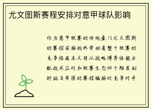 尤文图斯赛程安排对意甲球队影响