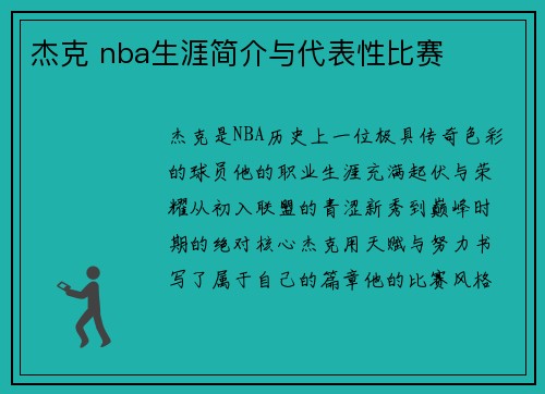 杰克 nba生涯简介与代表性比赛