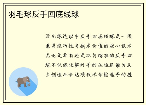 羽毛球反手回底线球