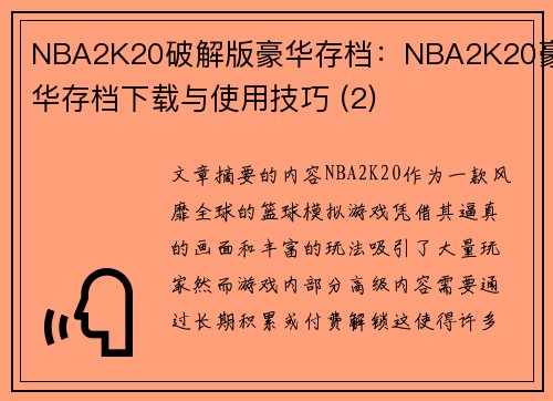 NBA2K20破解版豪华存档：NBA2K20豪华存档下载与使用技巧 (2)