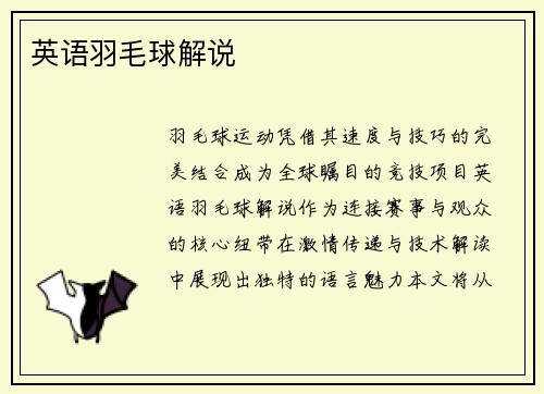 英语羽毛球解说