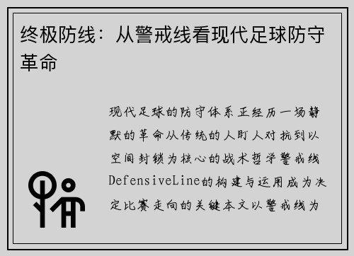 终极防线：从警戒线看现代足球防守革命