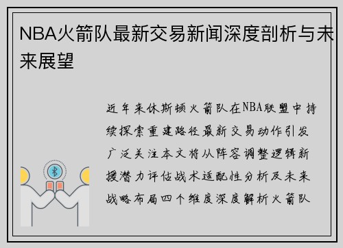 NBA火箭队最新交易新闻深度剖析与未来展望