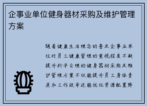 企事业单位健身器材采购及维护管理方案