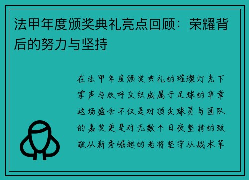法甲年度颁奖典礼亮点回顾：荣耀背后的努力与坚持