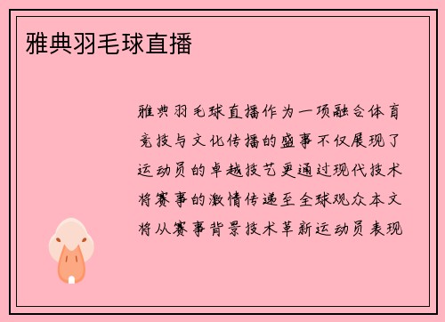 雅典羽毛球直播