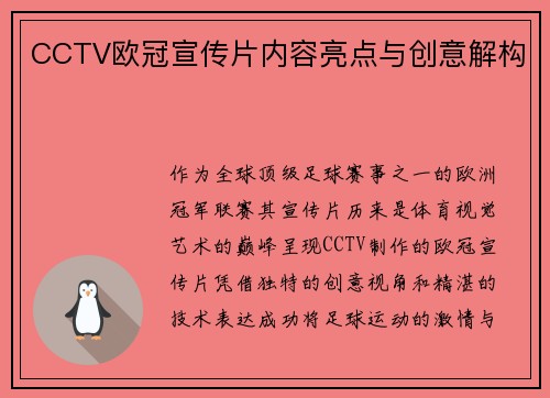 CCTV欧冠宣传片内容亮点与创意解构