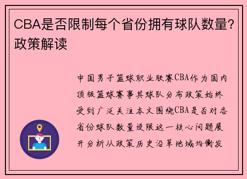 CBA是否限制每个省份拥有球队数量？政策解读
