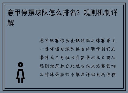 意甲停摆球队怎么排名？规则机制详解