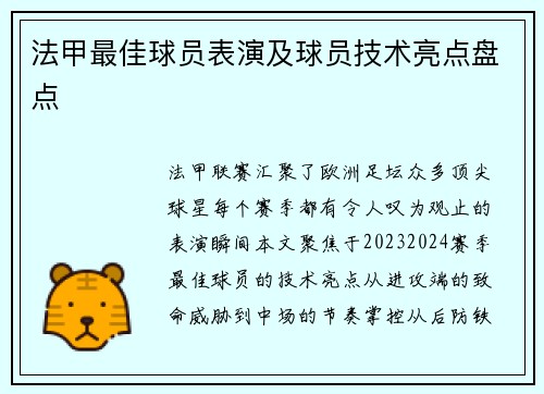 法甲最佳球员表演及球员技术亮点盘点