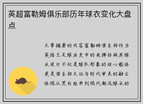 英超富勒姆俱乐部历年球衣变化大盘点