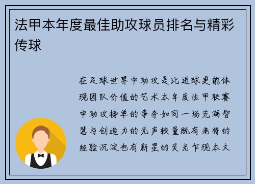 法甲本年度最佳助攻球员排名与精彩传球
