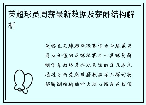 英超球员周薪最新数据及薪酬结构解析