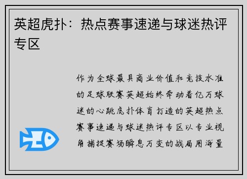 英超虎扑：热点赛事速递与球迷热评专区