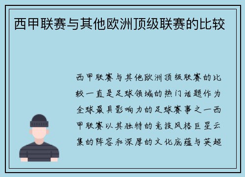 西甲联赛与其他欧洲顶级联赛的比较