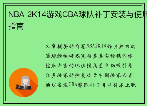 NBA 2K14游戏CBA球队补丁安装与使用指南