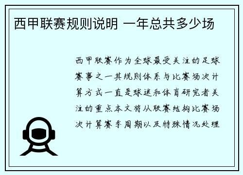 西甲联赛规则说明 一年总共多少场