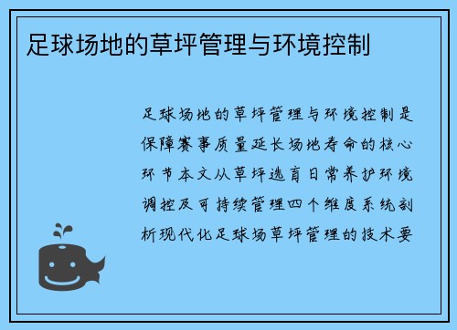 足球场地的草坪管理与环境控制