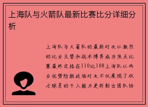 上海队与火箭队最新比赛比分详细分析