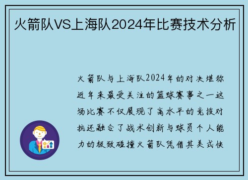 火箭队VS上海队2024年比赛技术分析