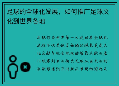 足球的全球化发展，如何推广足球文化到世界各地