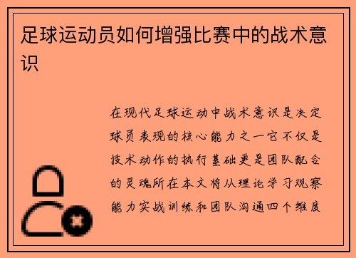 足球运动员如何增强比赛中的战术意识