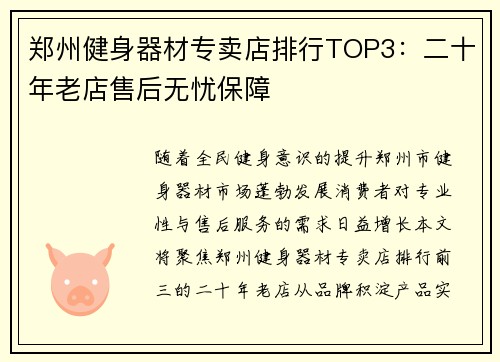 郑州健身器材专卖店排行TOP3：二十年老店售后无忧保障