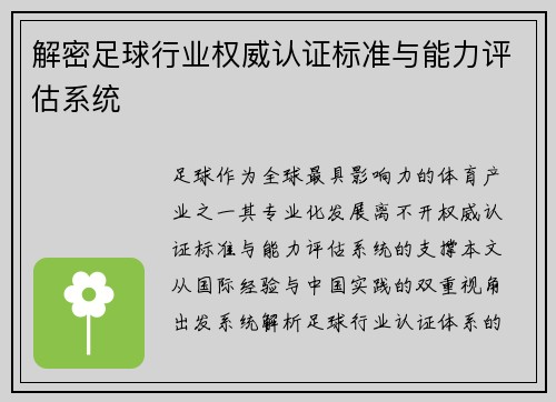 解密足球行业权威认证标准与能力评估系统