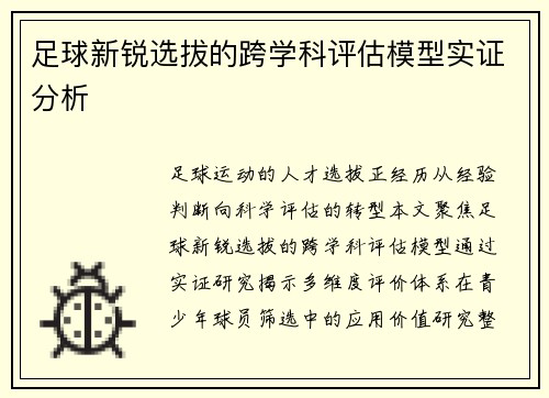 足球新锐选拔的跨学科评估模型实证分析