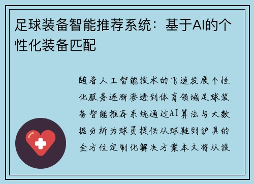 足球装备智能推荐系统：基于AI的个性化装备匹配