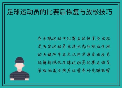 足球运动员的比赛后恢复与放松技巧