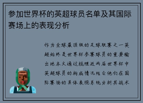 参加世界杯的英超球员名单及其国际赛场上的表现分析