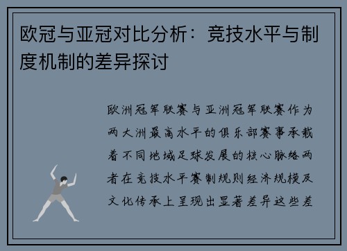 欧冠与亚冠对比分析：竞技水平与制度机制的差异探讨
