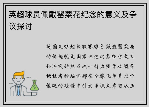 英超球员佩戴罂粟花纪念的意义及争议探讨