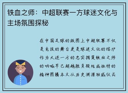 铁血之师：中超联赛一方球迷文化与主场氛围探秘