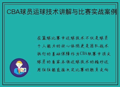 CBA球员运球技术讲解与比赛实战案例