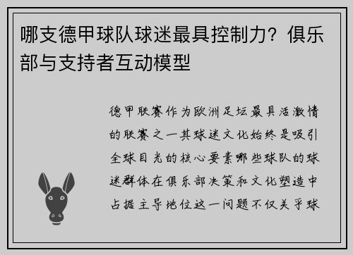 哪支德甲球队球迷最具控制力？俱乐部与支持者互动模型