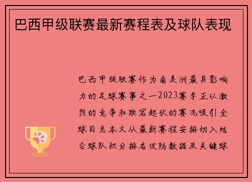 巴西甲级联赛最新赛程表及球队表现