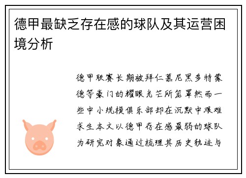 德甲最缺乏存在感的球队及其运营困境分析