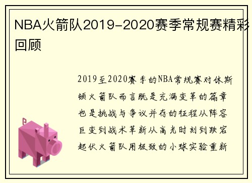 NBA火箭队2019-2020赛季常规赛精彩回顾