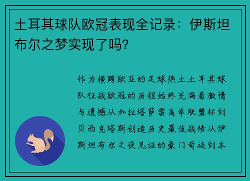 土耳其球队欧冠表现全记录：伊斯坦布尔之梦实现了吗？