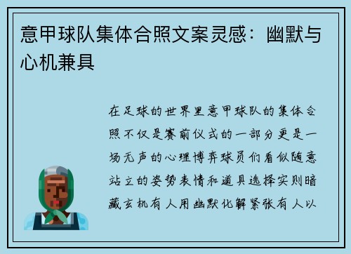 意甲球队集体合照文案灵感：幽默与心机兼具