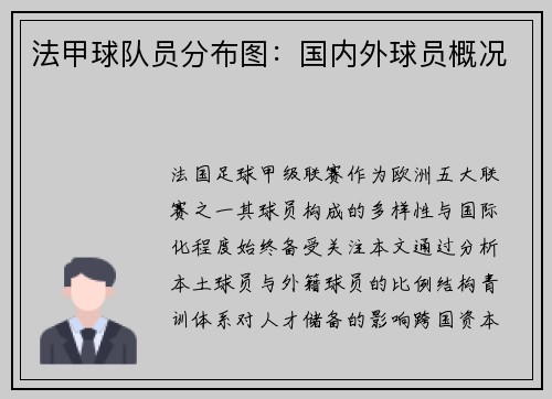 法甲球队员分布图：国内外球员概况