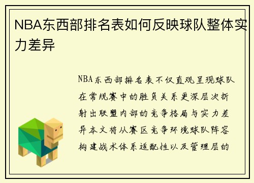 NBA东西部排名表如何反映球队整体实力差异