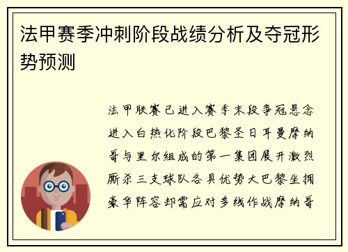 法甲赛季冲刺阶段战绩分析及夺冠形势预测