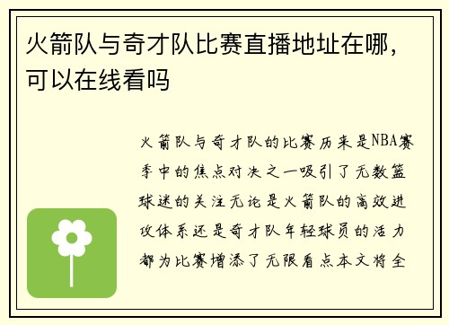 火箭队与奇才队比赛直播地址在哪，可以在线看吗