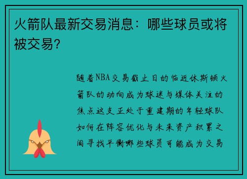 火箭队最新交易消息：哪些球员或将被交易？