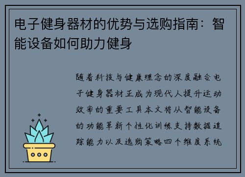 电子健身器材的优势与选购指南：智能设备如何助力健身