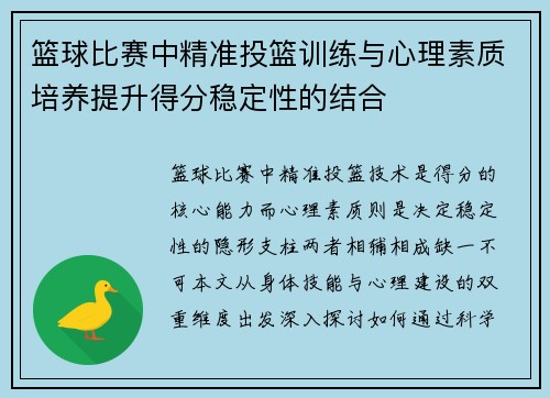 篮球比赛中精准投篮训练与心理素质培养提升得分稳定性的结合