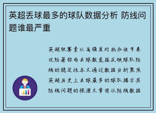 英超丢球最多的球队数据分析 防线问题谁最严重
